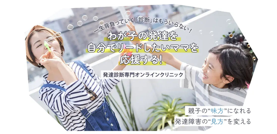 5/5 子どもの日に子どもの発達について夫婦で考えるきっかけにして欲しい。新しい発達診断に特化したオンラインクリニックホームページ新設による受付開始