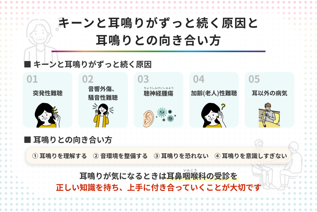 キーンと耳鳴りがずっと続く原因は? 治療法と向き合い方を解説