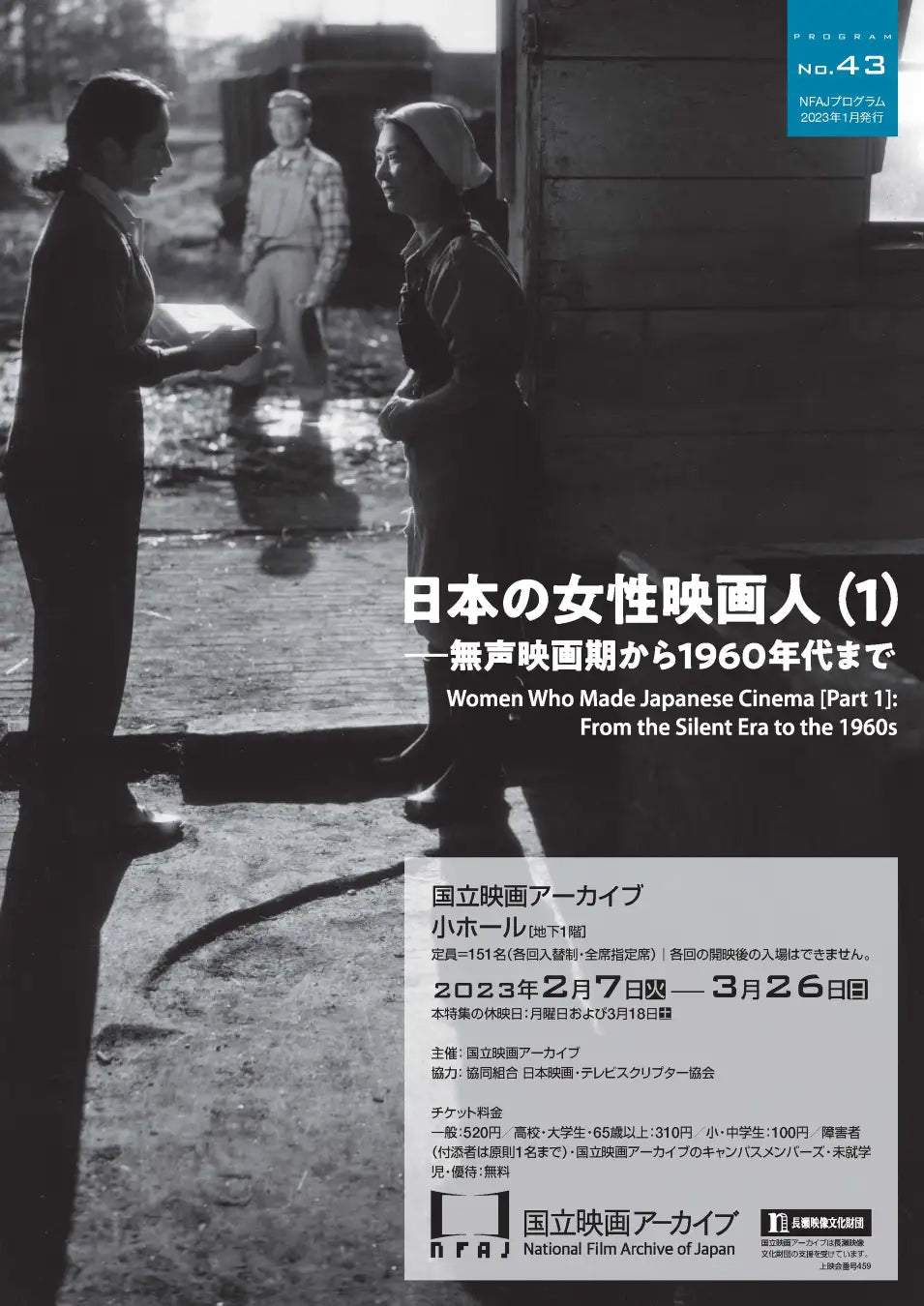 【国立映画アーカイブ】『ギターを持った渡り鳥』バリアフリー上映のお知らせ