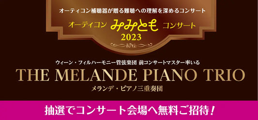 オーティコン補聴器が贈る、難聴への理解を深める「みみともコンサート2023」を10月14日（土）に開催