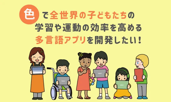 香川大学大学院生が「色」を活用した「多言語アプリ」の開発に挑戦