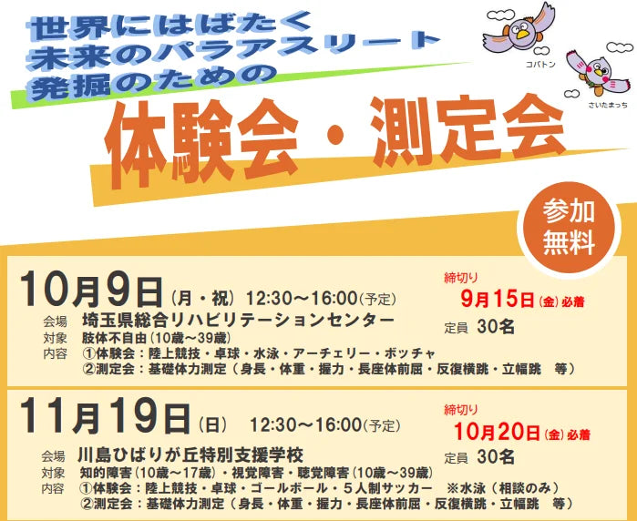 【埼玉県】「パラアスリート発掘のための体験会・測定会」参加者募集！ ～あなたの可能性を見つけませんか？～