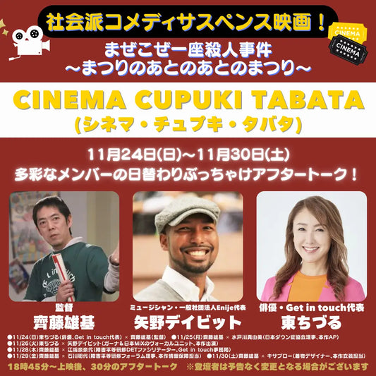 11/24(日)〜東京の「シネマ・チュプキ・タバタ」東ちづる・監督・矢野デイビット他、多彩なメンバーの日替わりぶっちゃけアフタートーク！映画『まぜこぜ一座殺人～あつりのあとのあとまつり~』手話通訳つき