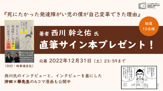 UDデジタル教科書体で綴られた当事者目線の書籍『死にたかった発達障がい児の僕が自己変革できた理由』　著者インタビューとサイン本プレゼントのお知らせ