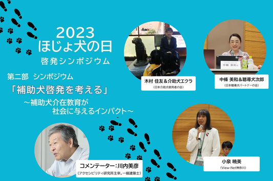 【補助犬（盲導犬、介助犬、聴導犬）介在教育に関する動画公開】2023ほじょ犬の日啓発シンポジウム