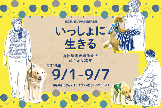 【9/1～9/7】補助犬企画展「いっしょに生きる～身体障害者補助犬法成立から20年～」 ～横浜市役所アトリウム展示スペースAにて、9/1～9/7の1週間の期間限定で展示～