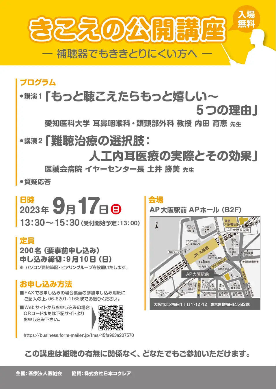 9月17日（日）に「きこえの公開講座」を開催します 補聴器でもききとりにくい方へ「きこえの公開講座」を開催します（入場無料）