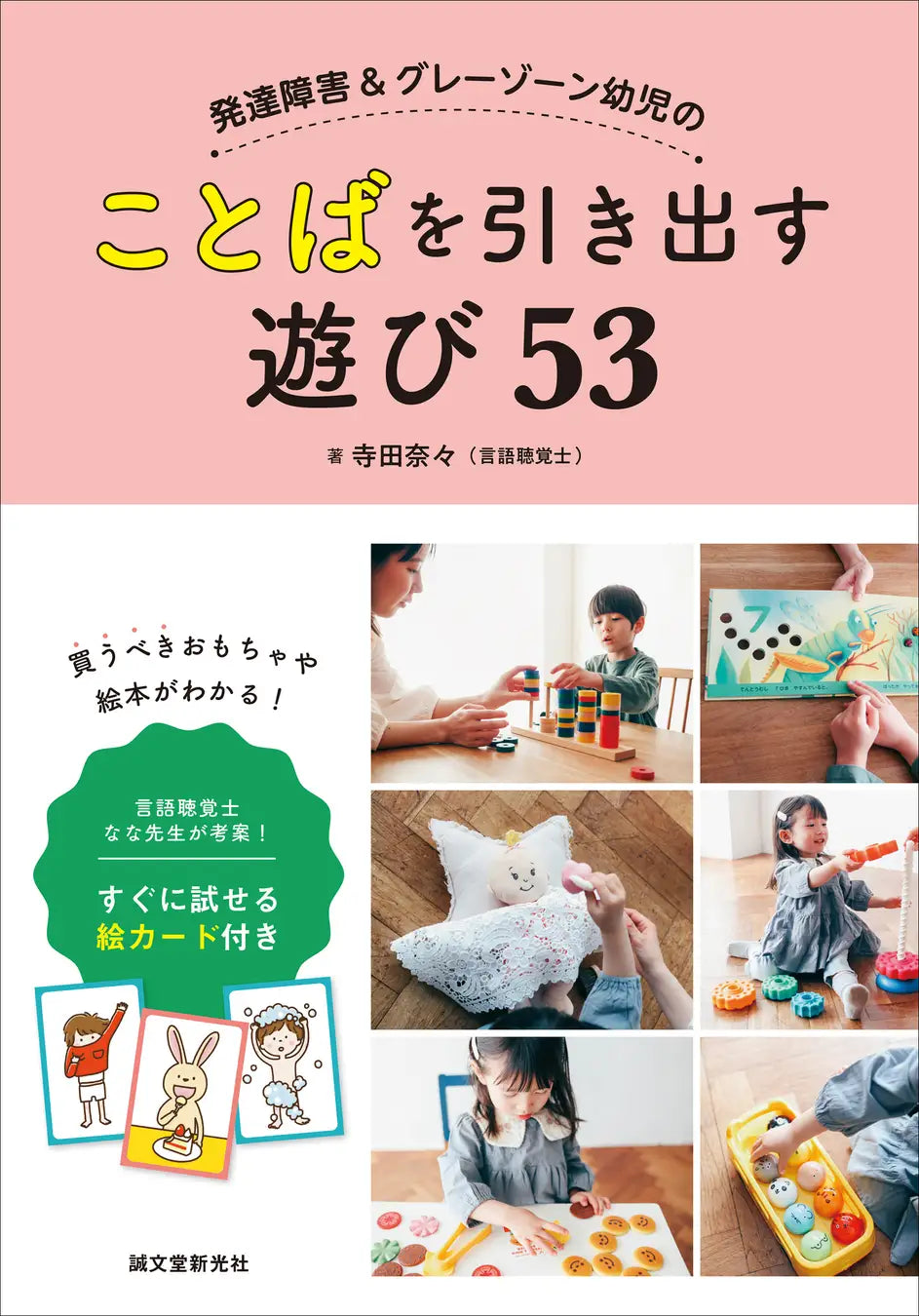 言語聴覚士が実践している「ことばを引き出すおもちゃと絵本の遊び方」の本が登場！ 切り取って使える絵カードを収録！