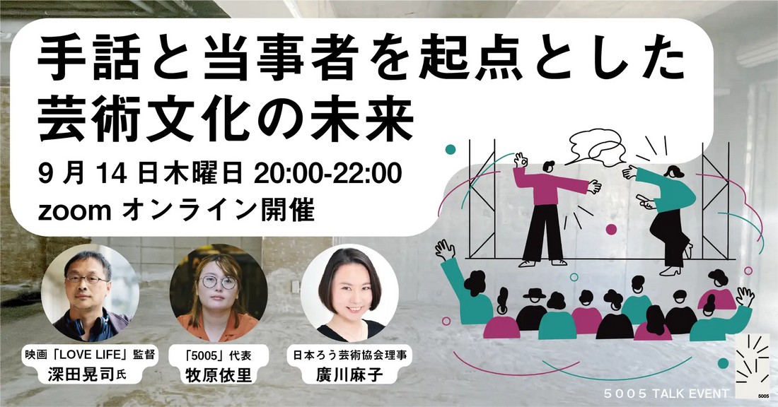 9月23日の「手話言語の国際デー」に向け、映画『LOVE LIFE』深田晃司監督とのオンライントークイベント「手話と当事者を起点とした芸術文化の未来」を開催 手話文化を保存・体感する新施設「5005」による第一弾企画