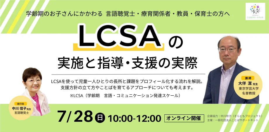 子どもの言語コミュニケーション発達を基盤に作られた評価法「LCスケール」に関する連続講座を開催