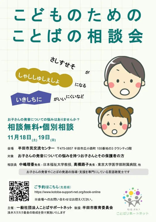 言語聴覚士がこどものためのことばの相談会の開催について日本言語聴覚学会で発表