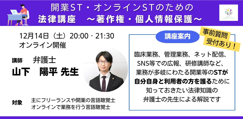 言語聴覚士(ST)向け『開業ST・オンラインSTのための法律講座　～著作権・個人情報保護～』をオンラインにて開催(2024/12/14)