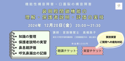 言語聴覚士（ST)など専門職向けの講座「機能性構音障害・口蓋裂の構音障害　鼻咽腔閉鎖機能の理解・保護者説明・評価の実技」をオンラインにて開催(2024/12/20)