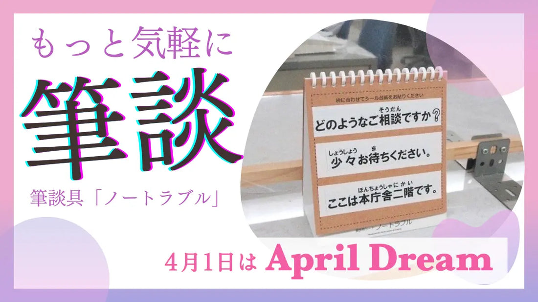 筆談具「ノートラブル」を活用し、聴覚障がい者と健聴者が互いに笑顔になれる社会の実現へ