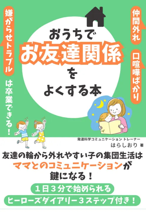 発達凸凹キッズのお友達関係のお悩みを、１日３分のダイアリー習慣でおうちで解消する電子書籍、無料ダウンロード開始！