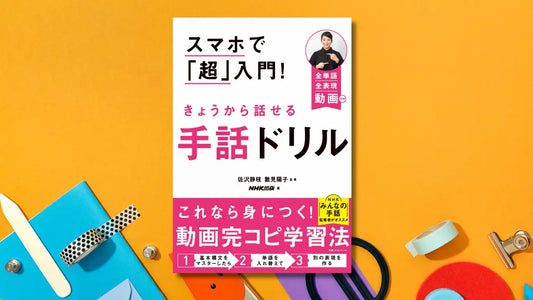 ＮＨＫ「みんなの手話」監修者がオススメする、手話の【動画完コピ学習法】が、2月27日に発売！