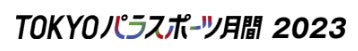 8/24（木）TOKYO パラスポーツ FORWARD スペシャルステージ開催決定！