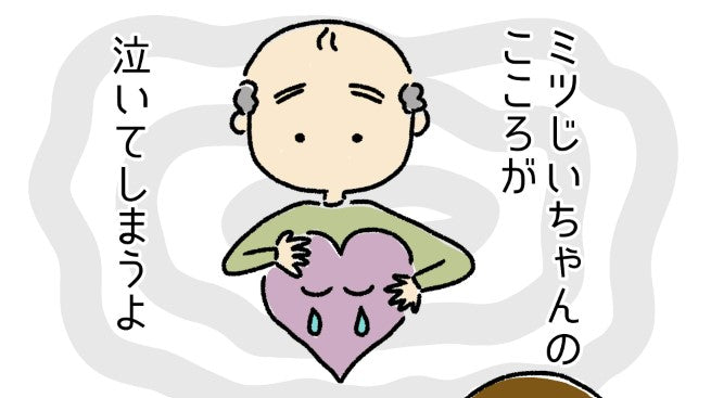 「さっきも言ったよ」と言わないでね「じいちゃんの心が泣いてしまうよ」【漫画】ミツじいちゃんとぼく 1