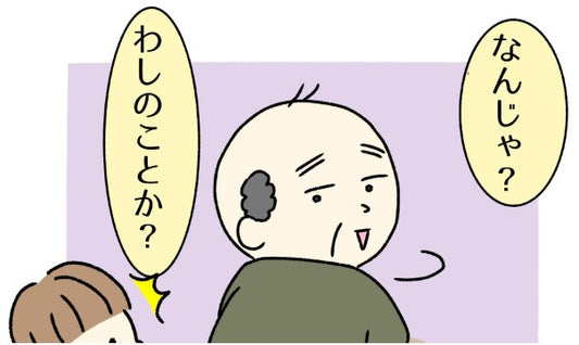 都合のいいことだけ聞こえるの？『じいちゃんの秘密の能力』【漫画】ミツじいちゃんとぼく 3