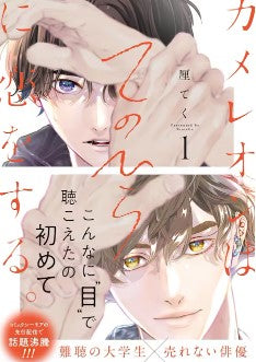 表現力が高すぎる俳優と難聴の大学生のBL「カメレオンはてのひらに恋をする。」1巻