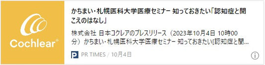 かちまい・札幌医科大学医療セミナー　知っておきたい「認知症と聞こえのはなし」