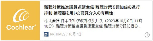 難聴対策推進議員連盟主催　難聴対策で認知症の進行抑制　補聴器を用いた聴覚介入の有用性 ～米国ACHIEVE試験の最新結果より～