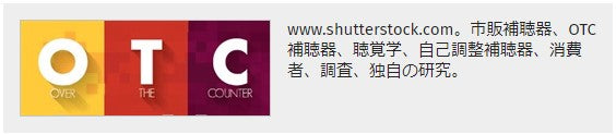 OTC補聴器による聴覚学のそれほど怖くない未来