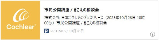 市民公開講座 / きこえの相談会（姫路） - 補聴器でもききとりにくい方 -