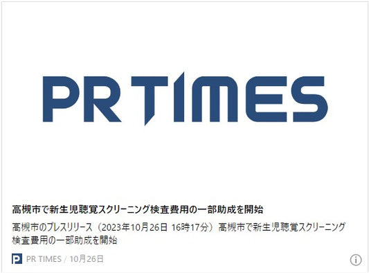 高槻市で新生児聴覚スクリーニング検査費用の一部助成を開始 令和５年１１月１日以降に出生した新生児が対象