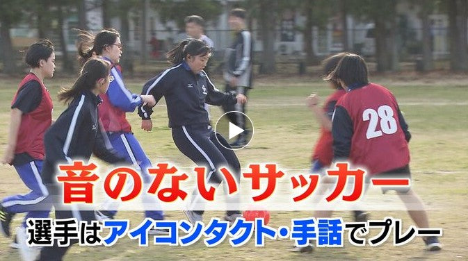 音のないサッカー『デフサッカー』を聴覚支援学校生徒が体験　2年後には「東京デフリンピック」福島