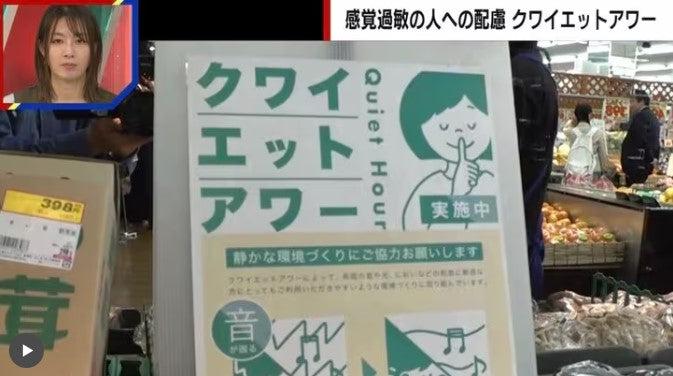 「クワイエットアワー」とは？ “感覚過敏”に苦しむ人たちが買い物できるように…BGMやアナウンスを流さない等　広がる取り組み