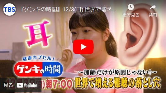 『ゲンキの時間』12/3(日) 世界で増える難聴の落とし穴【TBS】