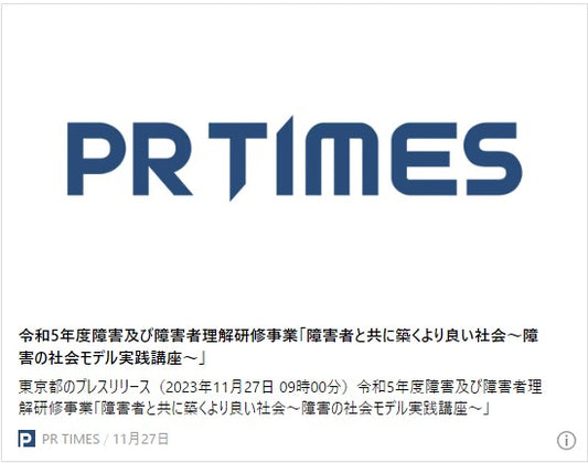 令和5年度障害及び障害者理解研修事業「障害者と共に築くより良い社会～障害の社会モデル実践講座～」