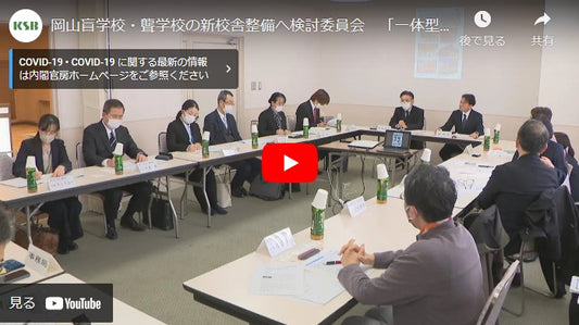 岡山盲学校・聾学校の新校舎整備へ検討委員会　「一体型か併設型か」など協議