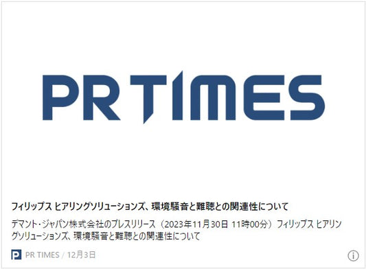 フィリップス ヒアリングソリューションズ、環境騒音と難聴との関連性について