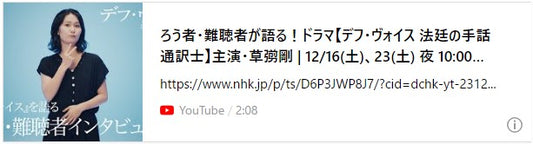 ろう者・難聴者が語る！ドラマ【デフ・ヴォイス 法廷の手話通訳士】主演・草彅剛 | 12/16(土)、23(土) 夜 10:00～放送 | NHK