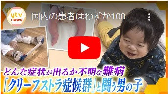 国内の患者はわずか100人…知られていないからこその困難「両親がいなくなったとしても助けてくれる社会があってほしい」 難病・クリーフストラ症候群と向き合う親子【かんさい情報ネット ten.特集】