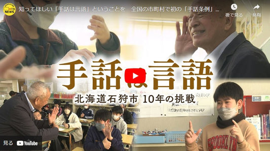 知ってほしい「手話は言語」ということを　市町村で初の「手話条例」制定した石狩市　10年で何変わった？