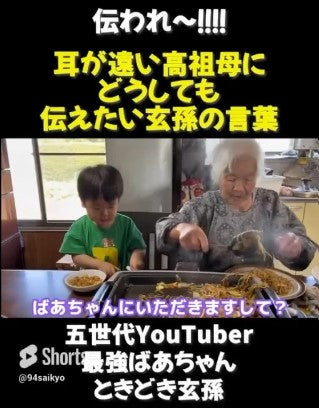 【天使キッズ】耳が遠い94歳高祖母にどうしても伝えたい…2歳玄孫の言葉に1600万再生「なんて尊い」「5世代すごい」