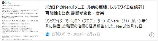 ボカロＰのNeru「メニエール病の亜種、レルモワイエ症候群」可能性を公表　診断が変化