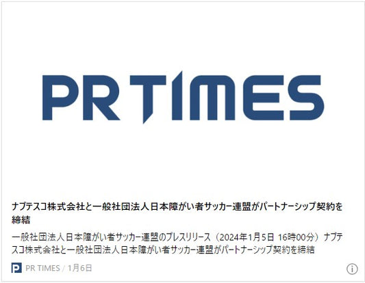 ナブテスコ株式会社と⼀般社団法⼈⽇本障がい者サッカー連盟がパートナーシップ契約を締結