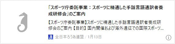 「スポーツ庁委託事業：スポーツに精通した手話言語通訳者養成研修会」のご案内