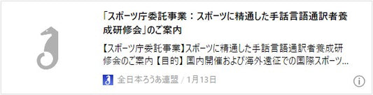 「スポーツ庁委託事業：スポーツに精通した手話言語通訳者養成研修会」のご案内