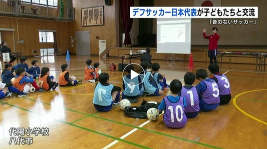 「音ないサッカー」で日本代表と子どもたちが交流