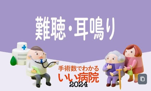 【難聴・耳鳴り】80代では70％　「聞こえが悪い」を放置すると、社会的に孤立し認知機能が低下するリスクも