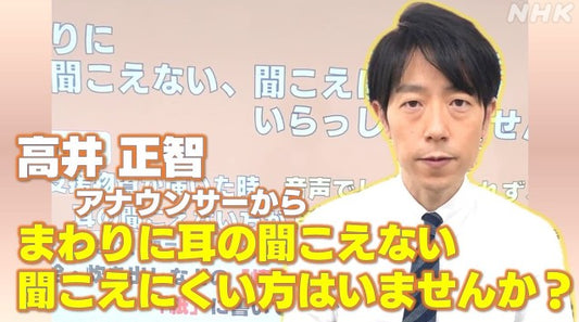 能登半島地震 聴覚障害のある人が困ること「情報が入らない」 NHK高井正智アナウンサーから皆さんにお伝えしたいこと