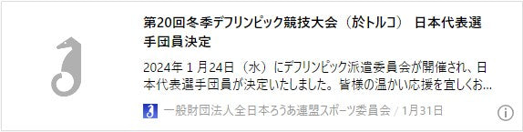 第20回冬季デフリンピック競技大会（於トルコ）　日本代表選手団員決定