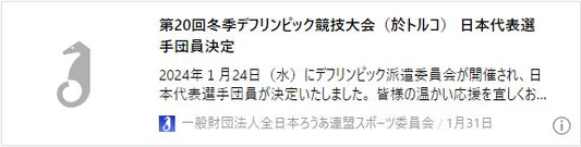 第20回冬季デフリンピック競技大会（於トルコ）　日本代表選手団員決定