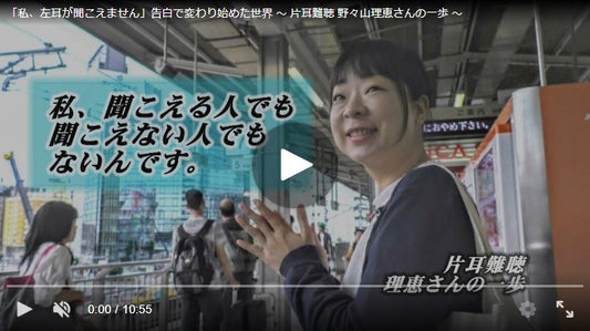 「私、左耳が聞こえません」告白で変わり始めた世界 ～ 片耳難聴 野々山理恵さんの一歩 ～