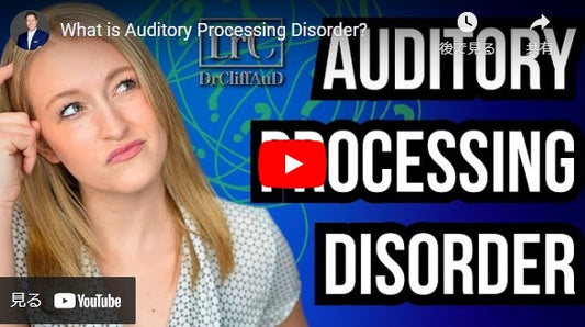 聴覚処理障害（Auditory Processing Disorder、APD）とは？